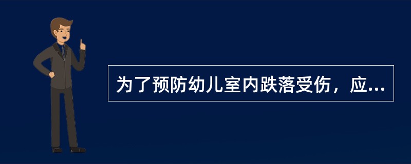 为了预防幼儿室内跌落受伤，应在盥洗室（）。