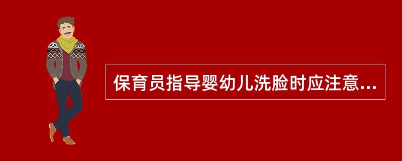 保育员指导婴幼儿洗脸时应注意（）。