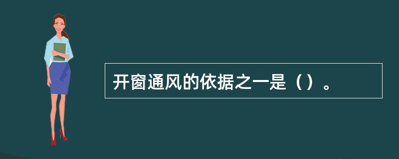 开窗通风的依据之一是（）。