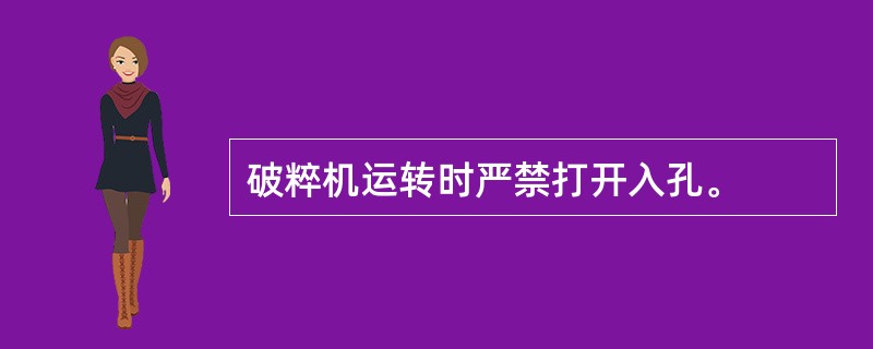 破粹机运转时严禁打开入孔。