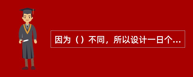 因为（）不同，所以设计一日个别化教学计划要分解成若干步骤，小步伐进行。