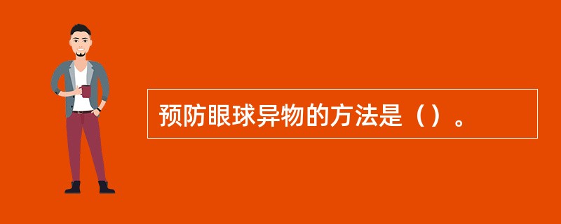 预防眼球异物的方法是（）。