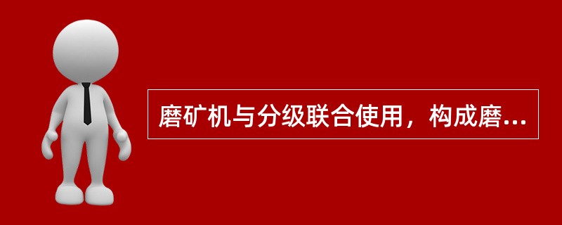 磨矿机与分级联合使用，构成磨矿分级流程。