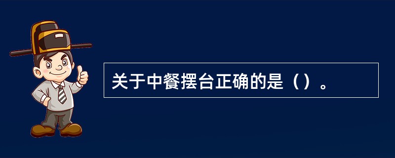 关于中餐摆台正确的是（）。