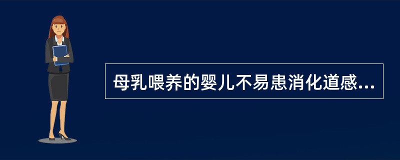 母乳喂养的婴儿不易患消化道感染是因为（）。