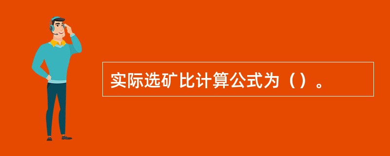 实际选矿比计算公式为（）。