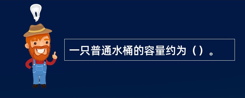 一只普通水桶的容量约为（）。