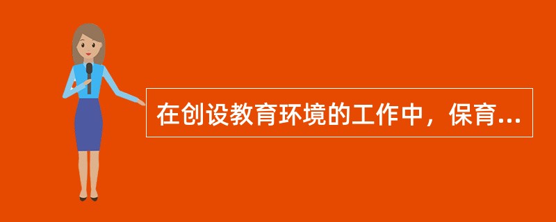 在创设教育环境的工作中，保育员应（）准备游戏和教学活动的材料、设备，并与婴幼儿共