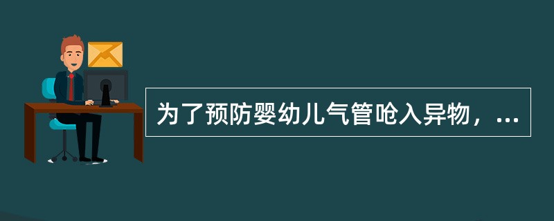 为了预防婴幼儿气管呛入异物，应教育婴幼儿不要捡食地上的东西，（）吃东西。