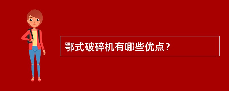 鄂式破碎机有哪些优点？