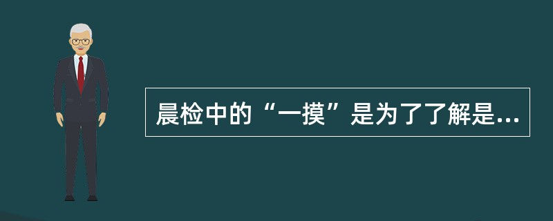 晨检中的“一摸”是为了了解是否（）。