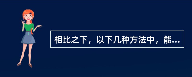 相比之下，以下几种方法中，能使年龄大一些的幼儿经常保持快乐的最好方法是（）