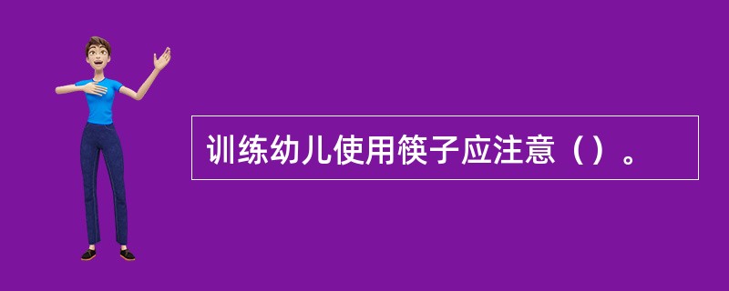 训练幼儿使用筷子应注意（）。