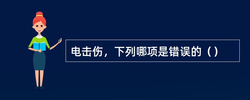 电击伤，下列哪项是错误的（）