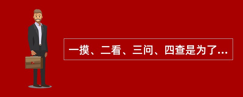 一摸、二看、三问、四查是为了了解婴幼儿的（）。