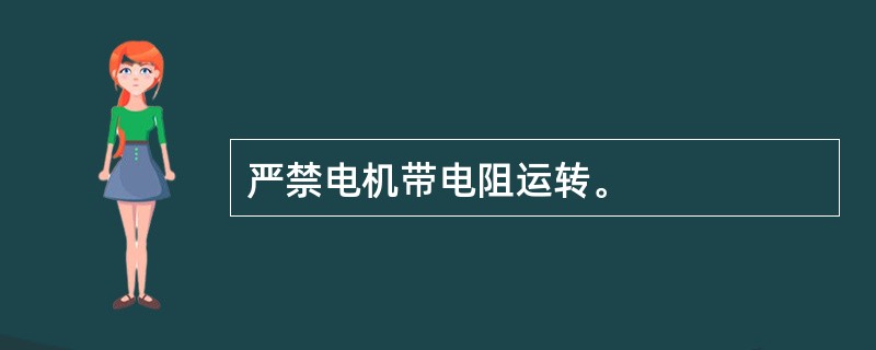 严禁电机带电阻运转。