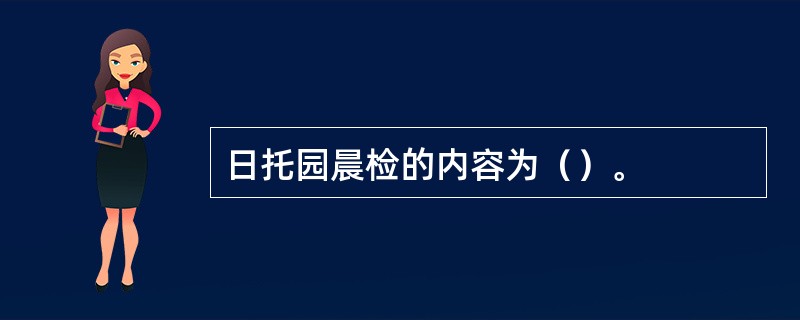 日托园晨检的内容为（）。