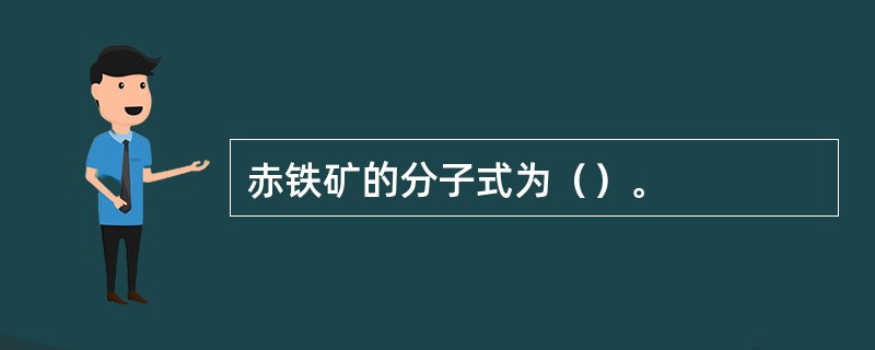 赤铁矿的分子式为（）。