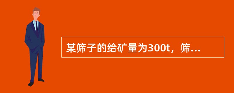 某筛子的给矿量为300t，筛下量为150t，该筛子的给率是多少？