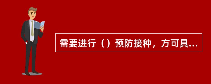 需要进行（）预防接种，方可具有对多种传染病的免疫力。