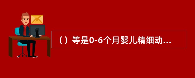 （）等是0-6个月婴儿精细动作发展的训练要点。