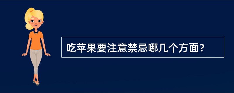 吃苹果要注意禁忌哪几个方面？