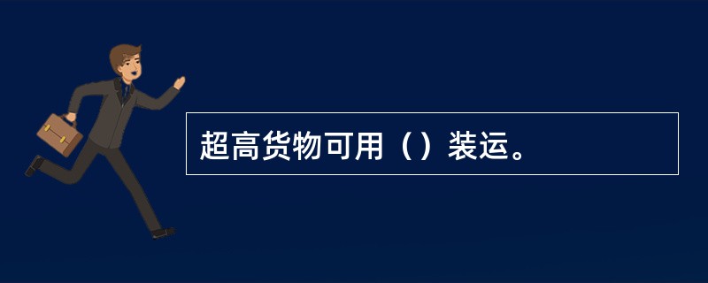 超高货物可用（）装运。
