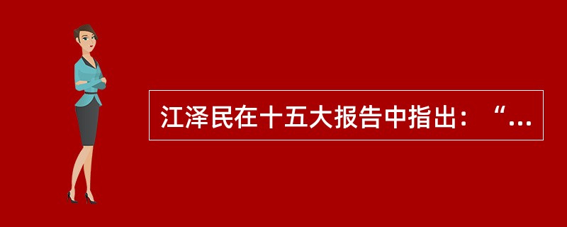 江泽民在十五大报告中指出：“有中国特色社会主义的文化，是凝聚和激励全国各族人民的