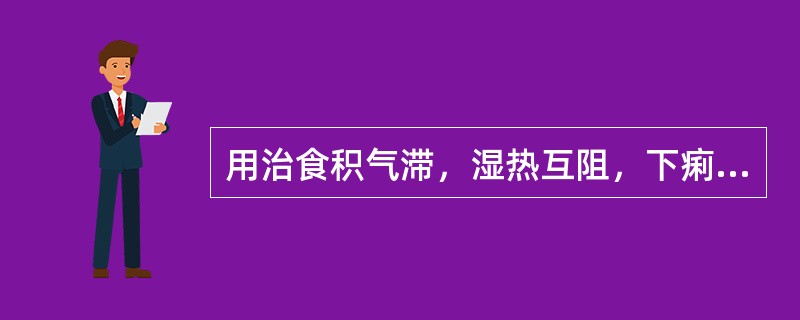 用治食积气滞，湿热互阻，下痢里急后重者，宜选下列何组药物最佳：