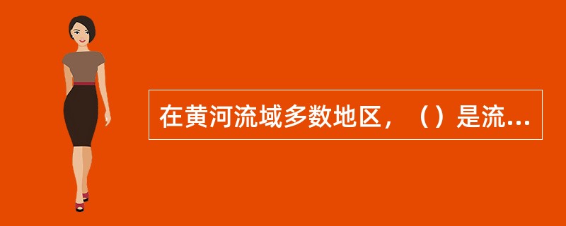 在黄河流域多数地区，（）是流域产沙的主要形式。