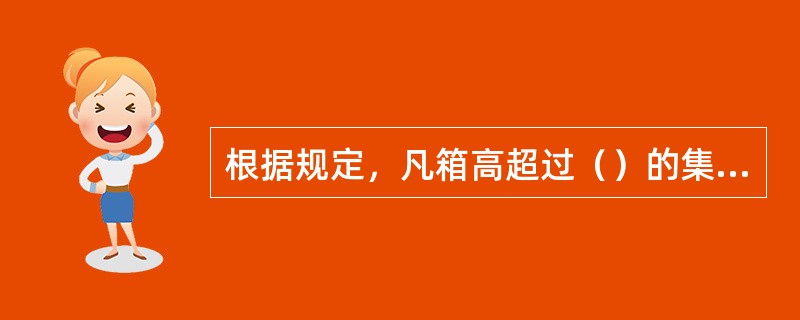 根据规定，凡箱高超过（）的集装箱均应有超高标记。