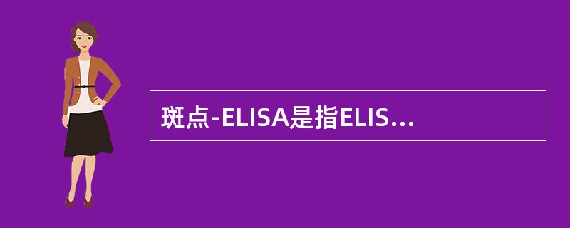 斑点-ELISA是指ELISA实验在（）上进行，抗原（体）点样呈斑点，反应结果观