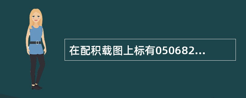 在配积载图上标有050682的箱格内配装一个40ft集装箱，则其箱位号可能是（）