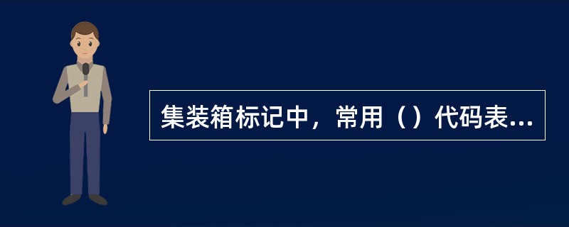 集装箱标记中，常用（）代码表示罐式集装箱。