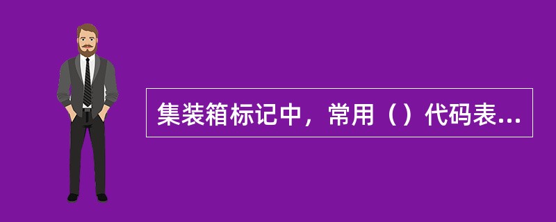 集装箱标记中，常用（）代码表示杂货集装箱。