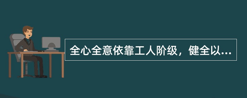 全心全意依靠工人阶级，健全以职工代表大会为（）的企事业单位民主管理制度，保障职工