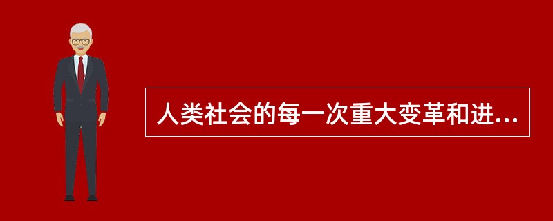 人类社会的每一次重大变革和进步都与科学技术的发明及发现有着密切关系。迄今为止，人