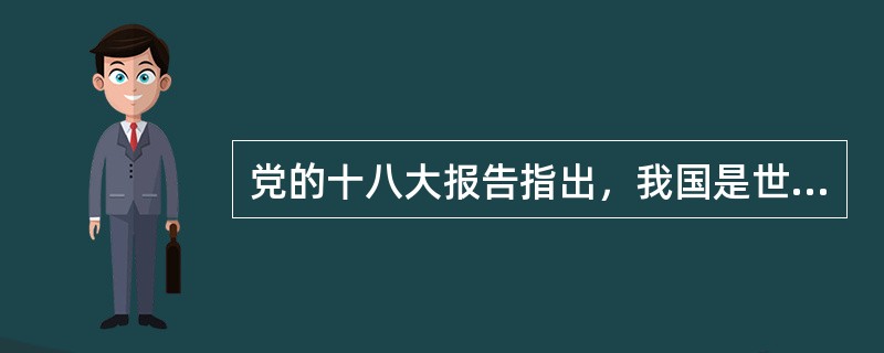 党的十八大报告指出，我国是世界最大发展中国家的国际地位（）。