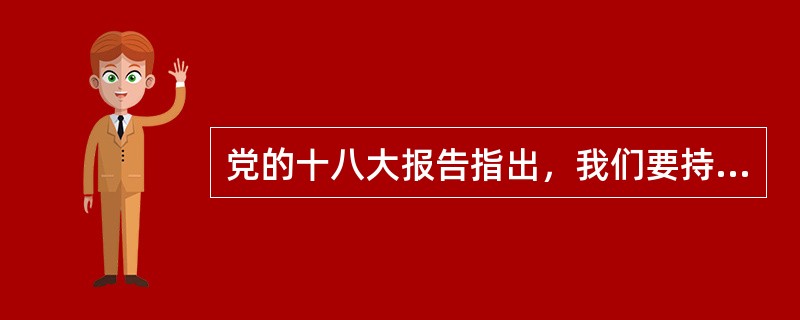 党的十八大报告指出，我们要持续推进两岸交流合作，深化（），厚植共同利益