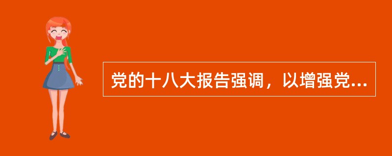 党的十八大报告强调，以增强党和国家活力、调动人民积极性为目标，扩大社会主义民主，