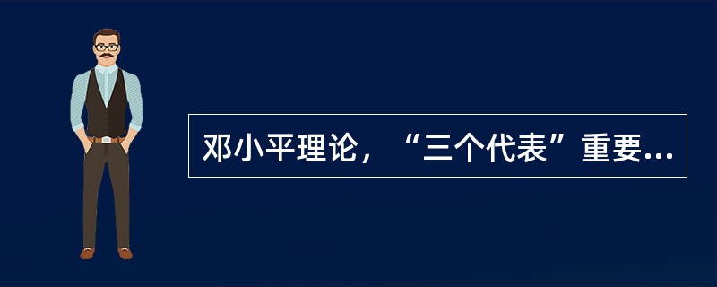 邓小平理论，“三个代表”重要思想以及科学发展观等思想是一脉相承的，体现在（）