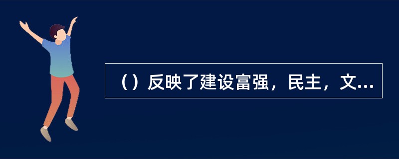 （）反映了建设富强，民主，文明，和谐的社会主义现代化国家的内在要求