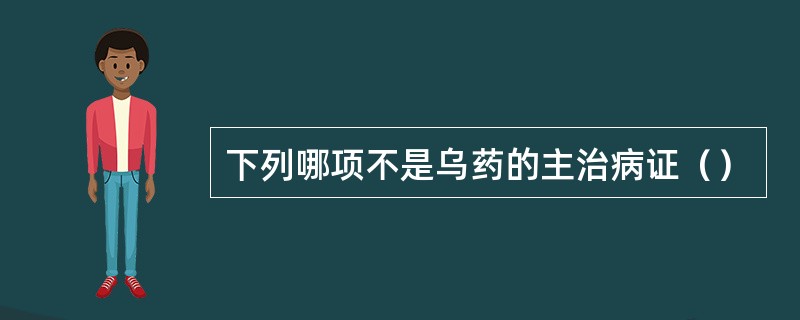 下列哪项不是乌药的主治病证（）