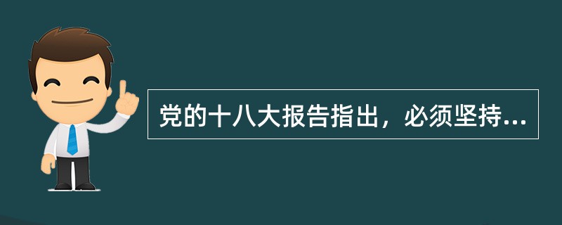 党的十八大报告指出，必须坚持“（）”方针，坚持发展两岸关系、推进祖国和平统一进程