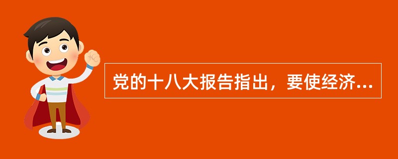 党的十八大报告指出，要使经济发展更多依靠城乡区域发展协调（）。