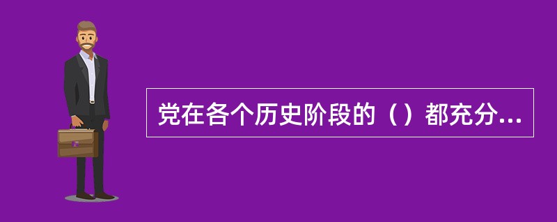 党在各个历史阶段的（）都充分体现了广大人民利益的要求。