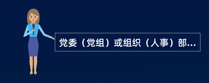 党委（党组）或组织（人事）部门对领导干部进行任职谈话，应当把贯彻执行（）方面的要