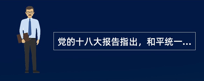 党的十八大报告指出，和平统一最符合包括台湾同胞在内的中华民族的（）。