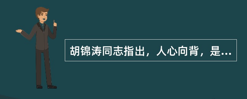 胡锦涛同志指出，人心向背，是决定一个政权盛衰的根本原因。立党之本、执政之基、力量