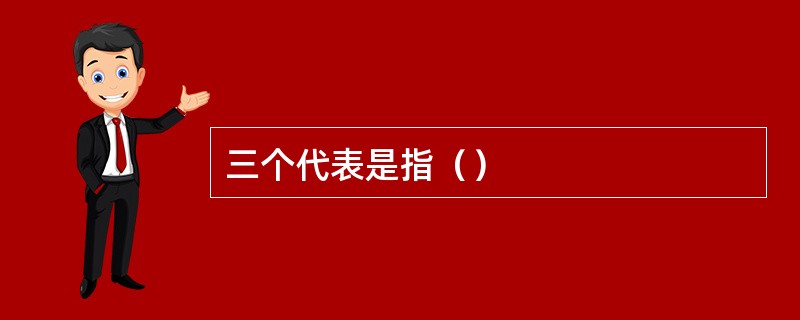 三个代表是指（）
